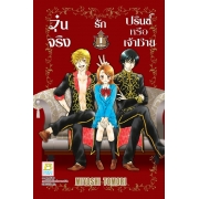 BOX SET! วุ่นจริง รักปรินซ์หรือเจ้าชาย (1-3 จบ)