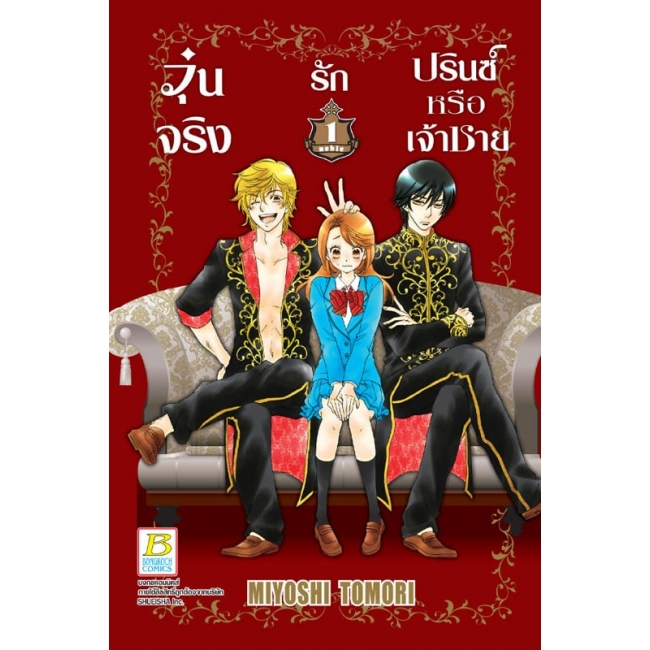 BOX SET! วุ่นจริง รักปรินซ์หรือเจ้าชาย (1-3 จบ)