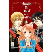 BOX SET! วุ่นจริง รักปรินซ์หรือเจ้าชาย (1-3 จบ)