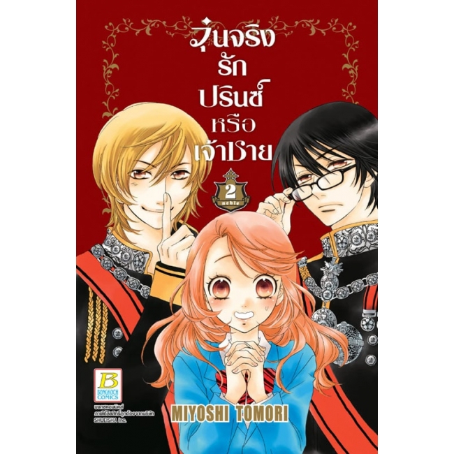 BOX SET! วุ่นจริง รักปรินซ์หรือเจ้าชาย (1-3 จบ)