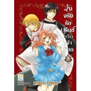 BOX SET! วุ่นจริง รักปรินซ์หรือเจ้าชาย (1-3 จบ)