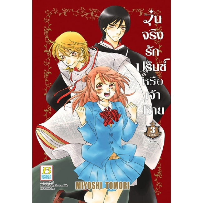 BOX SET! วุ่นจริง รักปรินซ์หรือเจ้าชาย (1-3 จบ)