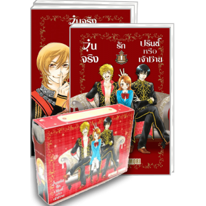 BOX SET! วุ่นจริง รักปรินซ์หรือเจ้าชาย (1-3 จบ)