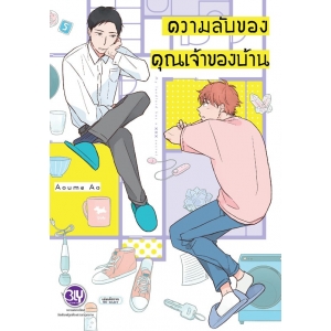 ความลับของคุณเจ้าของบ้าน (เล่มเดียวจบ)