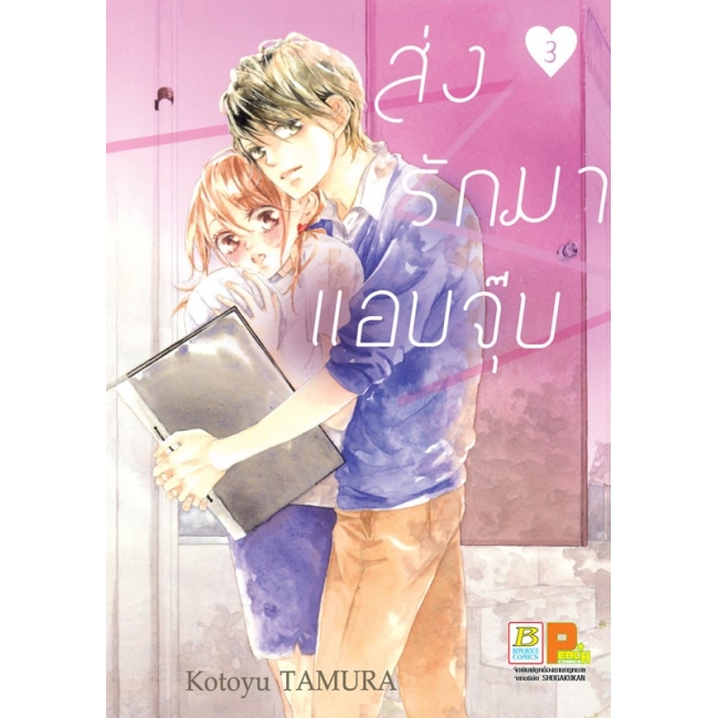 PACK SET! ส่งรักมาแอบจุ๊บ 1-4 (จบ)