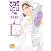 PACK SET! สตรีป่วน ก๊วนลั้ลลา (1-3 จบ)