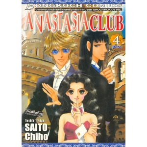ANASTASIA CLUB 4 (เล่มจบ)