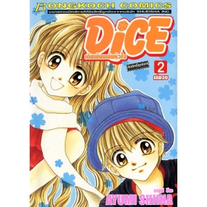 Dice เดิมพันพนันหัวใจ 2 (เล่มจบ)