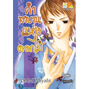 S50_คำสาบานแห่งดอกไม้ (เล่มเดียวจบ)
