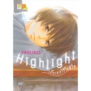 Highlight เก็บเธอไว้ใกล้ใจ (เล่มเดียวจบ)