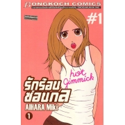 รักร้อนซ่อนกล Hot Gimmick 1