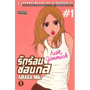 รักร้อนซ่อนกล Hot Gimmick 1