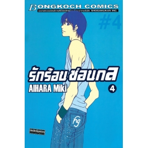 รักร้อนซ่อนกล Hot Gimmick 4