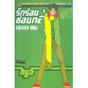 รักร้อนซ่อนกล Hot Gimmick 5