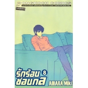 รักร้อนซ่อนกล Hot Gimmick 8