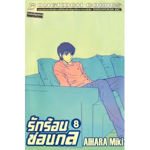 รักร้อนซ่อนกล Hot Gimmick 8