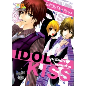 IDOL KISS จุมพิตรัก ไอดอลร้าย (เล่มเดียวจบ)