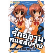 รักอลวน คนสลับร่าง 2