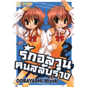 รักอลวน คนสลับร่าง 2