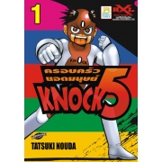 ครอบครัวยอดมนุษย์ KNOCK 5 เล่ม 1