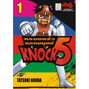 ครอบครัวยอดมนุษย์ KNOCK 5 เล่ม 1