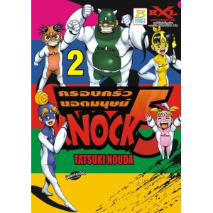 ครอบครัวยอดมนุษย์ KNOCK 5 เล่ม 2 (เล่มจบ)