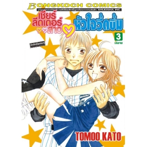 เชียร์ลีดเดอร์สาว หัวใจวี้ดบึ้ม 3 (เล่มจบ)
