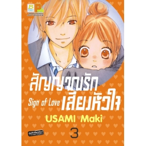สัญญาณรัก เสียงหัวใจ Sign of Love 3