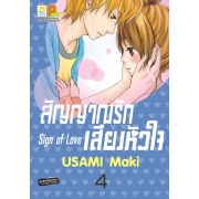 สัญญาณรัก เสียงหัวใจ Sign of Love 4