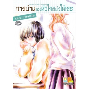 การบ้านของหัวใจเก็บไว้ให้เธอ (เล่มเดียวจบ)