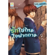 รักใช่ไหม ใจฝากถาม 2 (เล่มจบ)