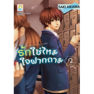 รักใช่ไหม ใจฝากถาม 2 (เล่มจบ)