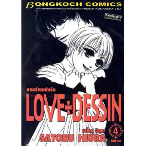 LOVE+DESSIN ภาพร่างแห่งรัก 4 (เล่มจบ)