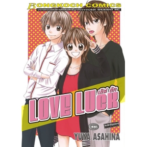 S50_LOVE LUCK (เล่มเดียวจบ)