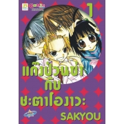 แก๊งป่วนซ่ากับชะตาโองาวะ 1