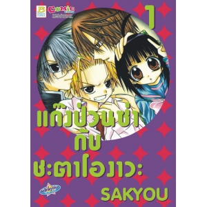 แก๊งป่วนซ่ากับชะตาโองาวะ 1