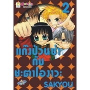 แก๊งป่วนซ่ากับชะตาโองาวะ 2