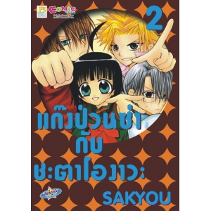 แก๊งป่วนซ่ากับชะตาโองาวะ 2