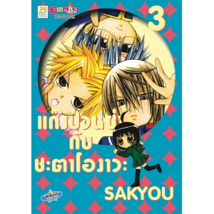 แก๊งป่วนซ่ากับชะตาโองาวะ 3