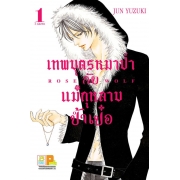 GIFT SET! ROSE & WOLF เทพบุตรหมาป่ากับแม่กุหลาบป้ำเป๋อ (1-3 จบ) + เซ็ตเข็มกลัด