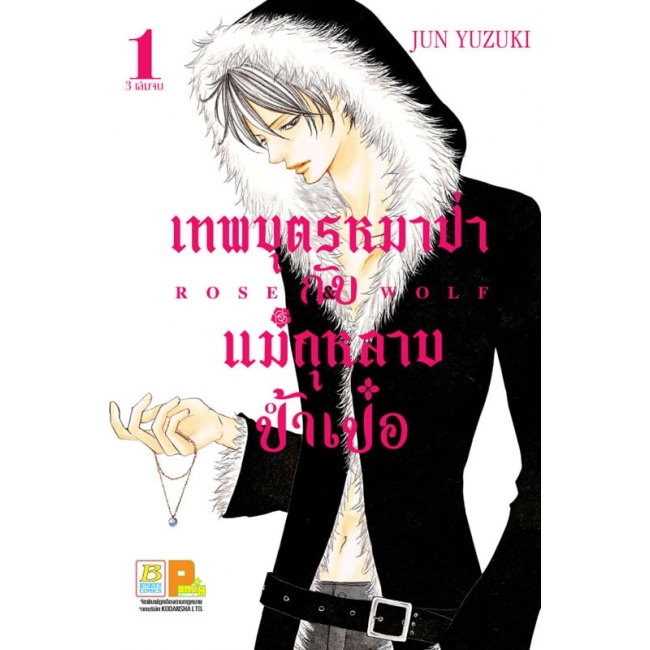 GIFT SET! ROSE & WOLF เทพบุตรหมาป่ากับแม่กุหลาบป้ำเป๋อ (1-3 จบ) + เซ็ตเข็มกลัด