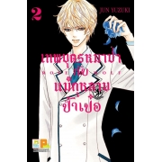 GIFT SET! ROSE & WOLF เทพบุตรหมาป่ากับแม่กุหลาบป้ำเป๋อ (1-3 จบ) + เซ็ตเข็มกลัด
