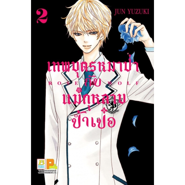 GIFT SET! ROSE & WOLF เทพบุตรหมาป่ากับแม่กุหลาบป้ำเป๋อ (1-3 จบ) + เซ็ตเข็มกลัด