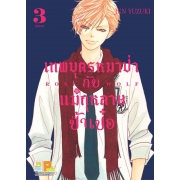 GIFT SET! ROSE & WOLF เทพบุตรหมาป่ากับแม่กุหลาบป้ำเป๋อ (1-3 จบ) + เซ็ตเข็มกลัด