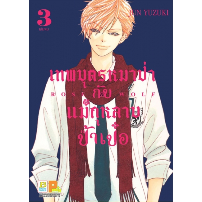 GIFT SET! ROSE & WOLF เทพบุตรหมาป่ากับแม่กุหลาบป้ำเป๋อ (1-3 จบ) + เซ็ตเข็มกลัด