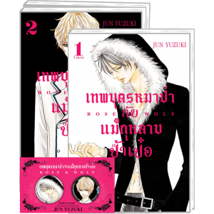 GIFT SET! ROSE & WOLF เทพบุตรหมาป่ากับแม่กุหลาบป้ำเป๋อ (1-3 จบ) + เซ็ตเข็มกลัด