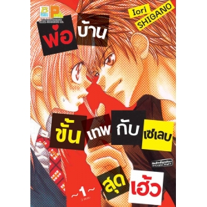พ่อบ้านขั้นเทพกับเซเลบสุดเฮ้ว 1