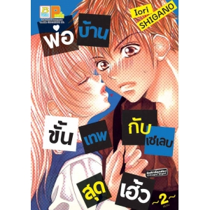 พ่อบ้านขั้นเทพกับเซเลบสุดเฮ้ว 2 (เล่มจบ)