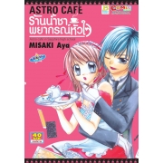 S50_ASTRO CAFE ร้านน้ำชาพยากรณ์หัวใจ (เล่มเดียวจบ)
