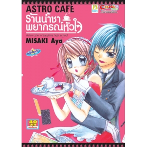 S50_ASTRO CAFE ร้านน้ำชาพยากรณ์หัวใจ (เล่มเดียวจบ)